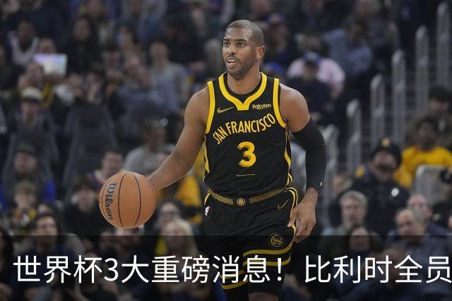 世界杯3大重磅消息！比利时全员遭突击尿检，特朗普暴怒彻查足协，C罗退出国家队迎来大反转