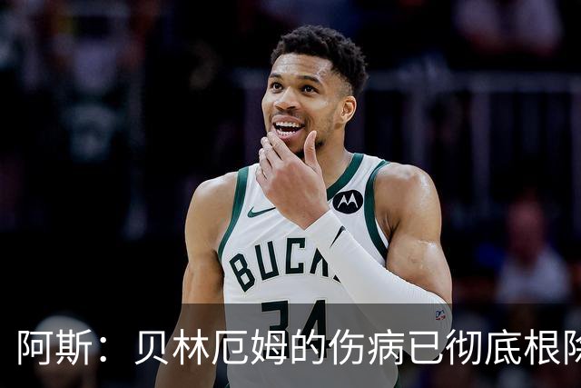 阿斯：贝林厄姆的伤病已彻底根除，他与图赫尔的疑虑也烟消云散
